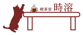 喫茶室時溶